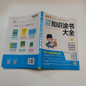 2020新版小学知识涂书大全1-6年级基础知识全解清单语文数学英语3本套小升初复习教辅书