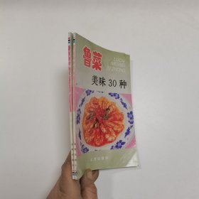 鲁菜美味30种