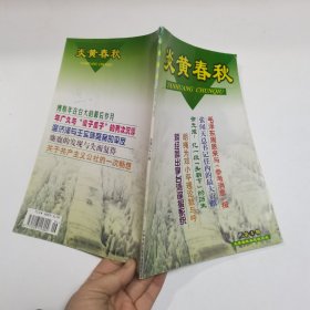 炎黄春秋2000年第4期