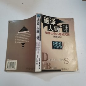 破译人脑之谜:哈佛大学心理研究所（最新报告）