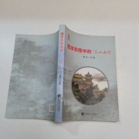 西洋影像中的“三山五园”