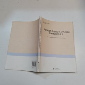 研究生教育丛书：中国研究生教育的学风与学术诚信保障体系建设研究