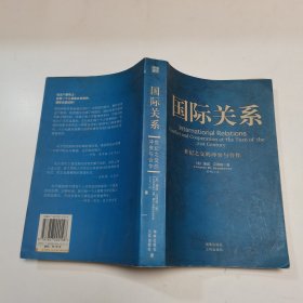 国际关系：世纪之交的冲突与合作