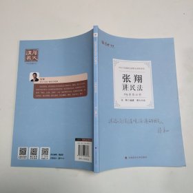 正版现货 厚大法考2022 119考前必背·张翔讲民法 2022年国家法律职业资格考试