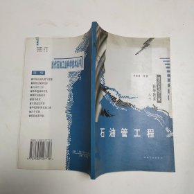 石油管工程