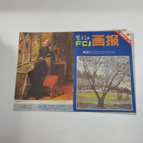 富春江画报 1981 7
