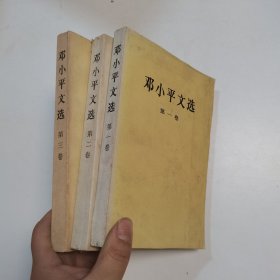 邓小平文选 全三卷