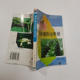 烟草病虫害防治手册