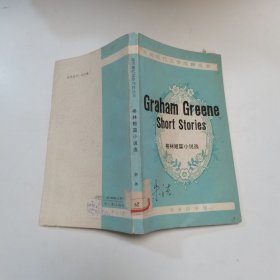 格林短篇小说选（英汉对照本）：Graham Greene Short Storise/英美现代文学注释丛书