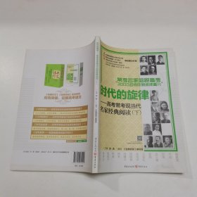 时代的旋律 : 高考常考现当代名家经典阅读. 下