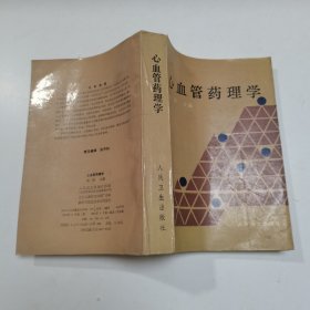 心血管药理学