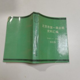北京市第一商业局史料汇编1949-1985综合卷