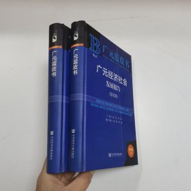 广元蓝皮书：广元经济社 会发展报告（2020）