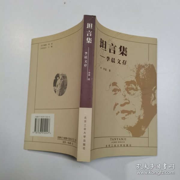 坦言集:李晨文存