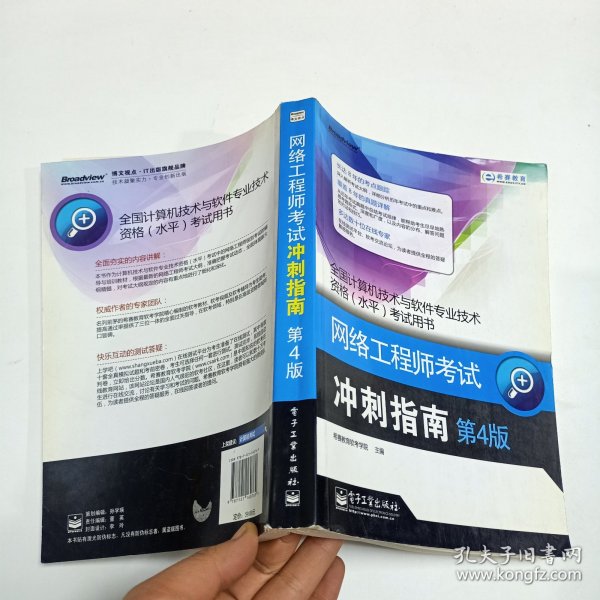 全国计算机技术与软件专业技术资格（水平）考试用书·网络工程师考试：冲刺指南（第4版）