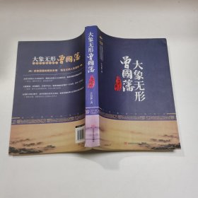 大象无形曾国藩从笔杆子到刀把子