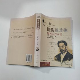 忧伤及其他：契诃夫作品选