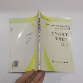 医学心理学学习指导/供临床医学专业用