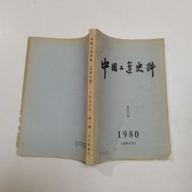 中国工运史料：1980年第1期