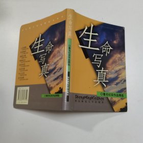 生命写真：纪实作品精选