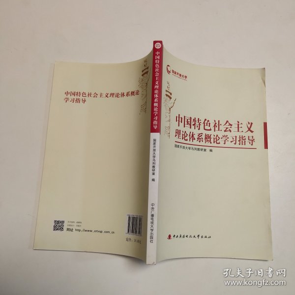 中国特色社会主义理论体系概论学习指导