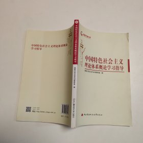 中国特色社会主义理论体系概论学习指导