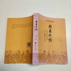 周易内传  周易外传（全二册）