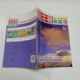 小牛顿科普馆55：神奇的光和色彩（最新升级版）