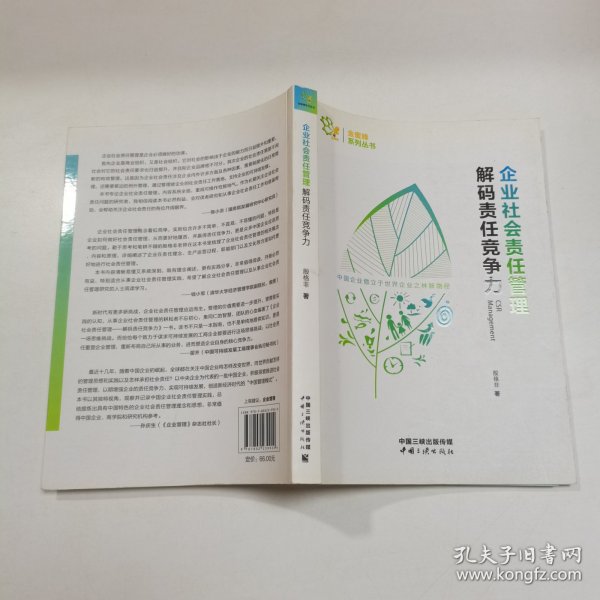 企业社会责任管理 解码责任竞争力/金蜜蜂系列丛书