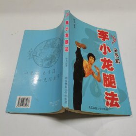 全图解李小龙腿法