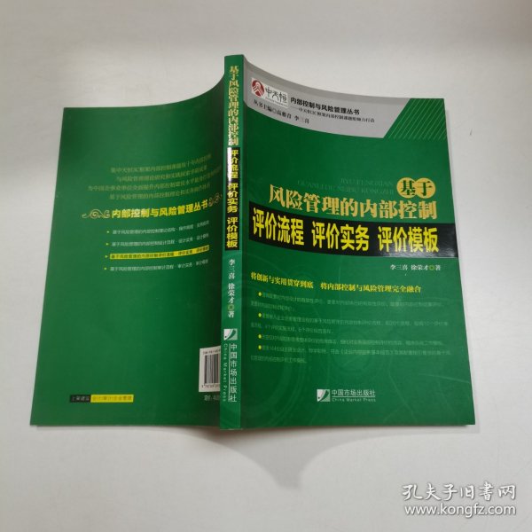 基于风险管理的内部控制评价流程·评价实务·评价模板