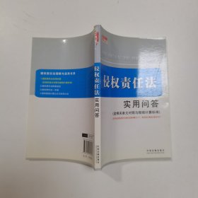 侵权责任法实用问答