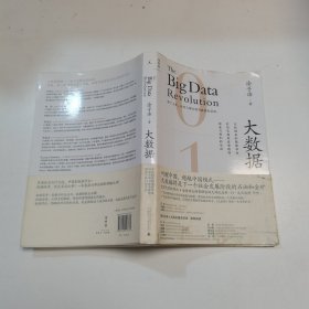 大数据：正在到来的数据革命，以及它如何改变政府、商业与我们的生活