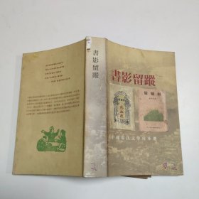 书影留踪—中国现代文学珍本选