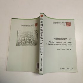 中国国情调研丛书·村庄卷：中国村寨基金第一村