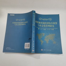 水资源环境经济综合核算与社会化管理研究