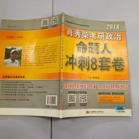 肖秀荣2018考研政治命题人冲刺8套卷 