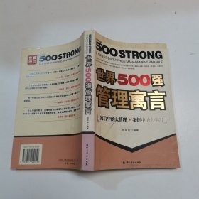 世界500强管理寓言:寓言中的大管理案例中的大学问