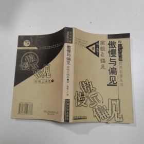 傲慢与偏见