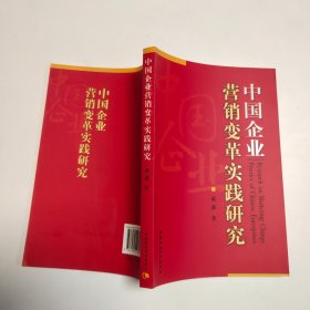 中国企业营销变革实践研究