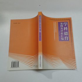 学科德育案例及评析汇编2005-2006