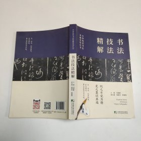 中华传世书法实用丛书(历代名帖精粹·书法技法精解·五体字书法字汇)（全三册）