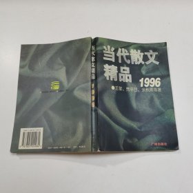 当代散文精品:1996