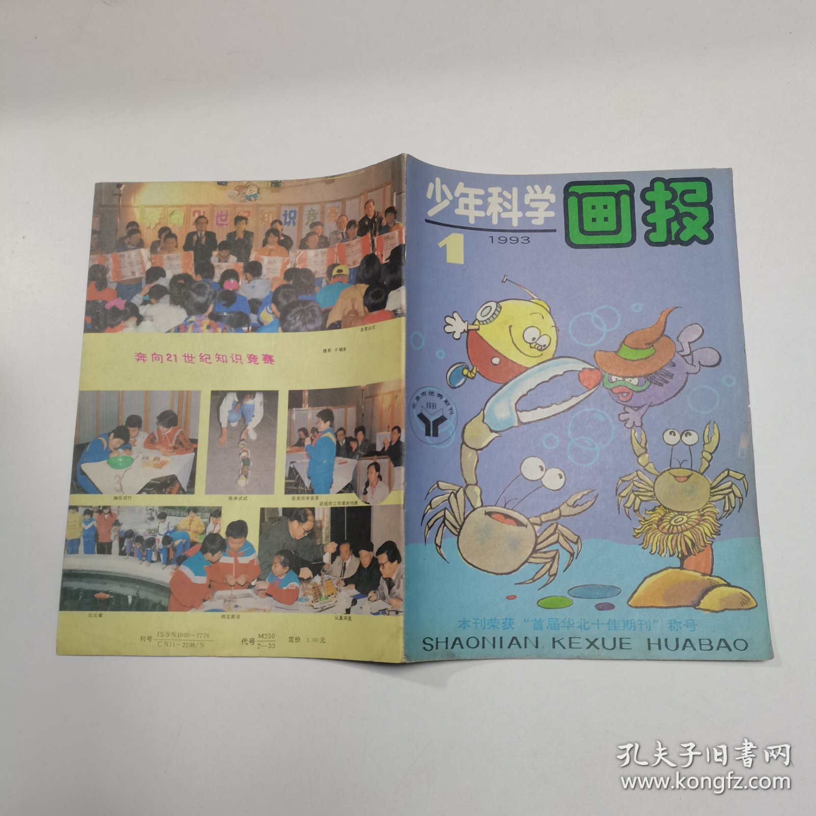 少年科学画报1993.1