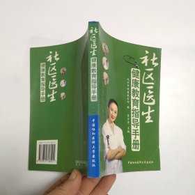 社区医生健康教育指导手册