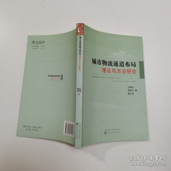 城市物流通道布局理论与方法研究