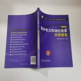 能源与电力分析年度报告系列：2012国外电力市场化改革分析报告