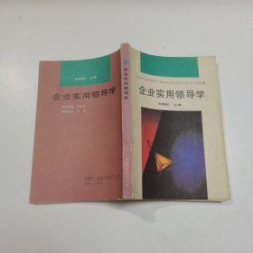 企业实用领导学