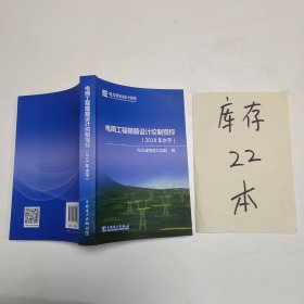 电网工程限额设计控制指标（2018年水平）