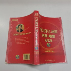 TOEFL词汇词根+联想记忆法